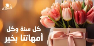 عيد الأم .. كل سنة وكل أمهاتنا بخير