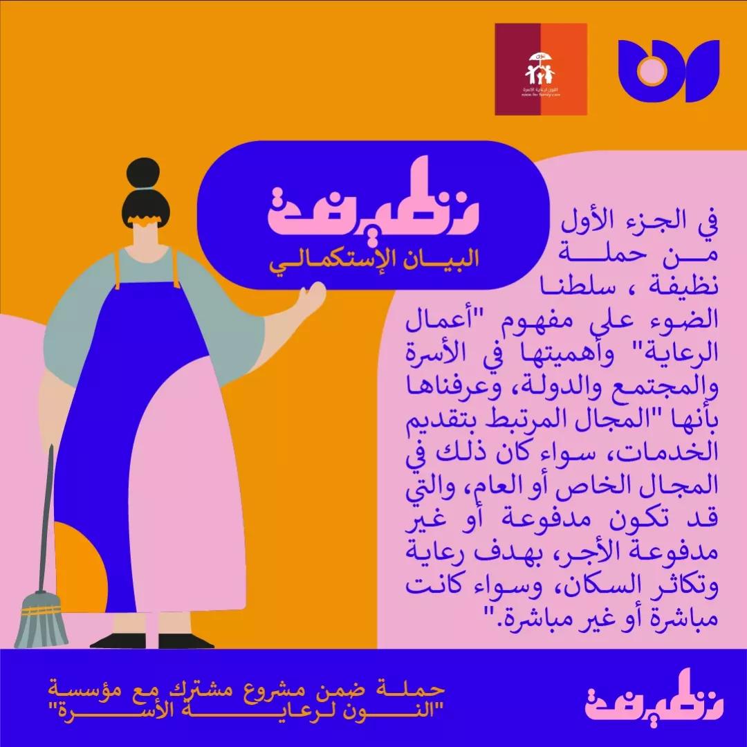 بيان سوبروومن لحملة نظيفة