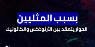 صوت ضد الكراهية| الحوار يتعقد بين الأرثوذكس والكاثوليك بسبب المثليين