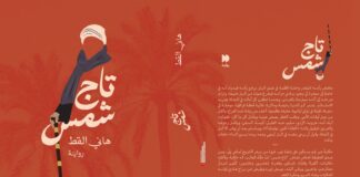 "تاج شمس".. ثلاثية "الضعف" و"القوة" و"الصراع على السلطة"