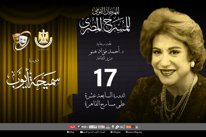 احتفاء بسيدة المسرح العربي سميحة أيوب والمرأة المصرية في الدورة الـ 17 للمهرجان القومي للمسرح المصري