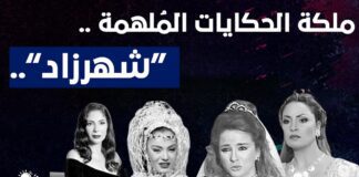 “شهرزاد”.. ملكة الحكايات المُلهمة