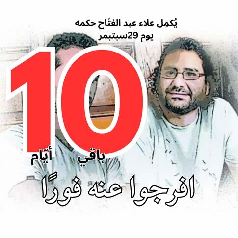 بوستر متداول على مواقع التواصل الاجتماعي للمطالبة بالإفراج عن علاء عبد الفتاح 