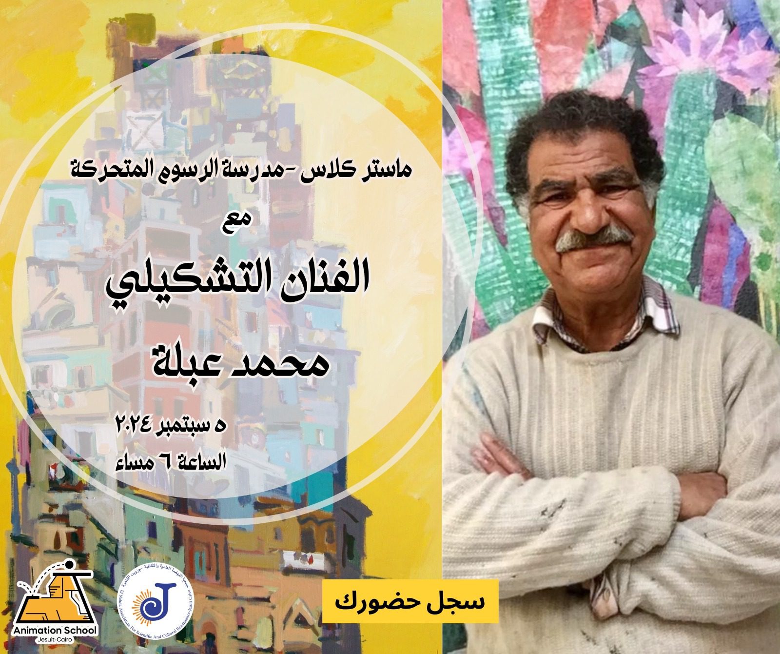 الفنان محمد عبلة في جزويت القاهرة