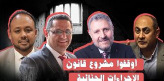 أوقفوا مشروع قانون الإجراءات الجنائية