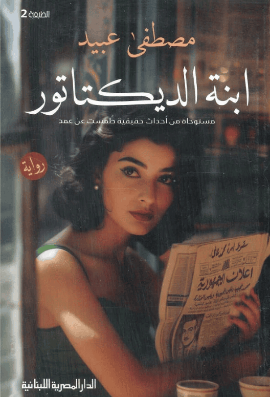 غلاف كتاب ابنة الديكتاتور