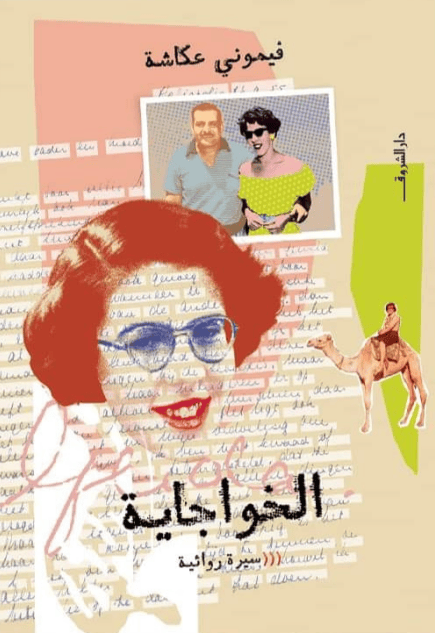 غلاف كتاب الخواجاية