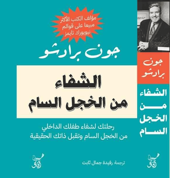 غلاف كتاب الشفاء من الخجل السام