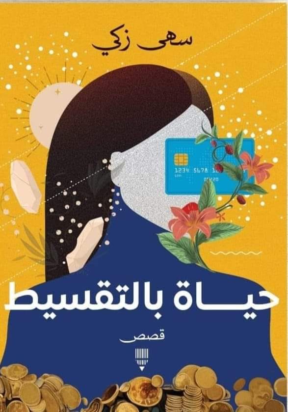 غلاف كتاب حياة بالتقسيط
