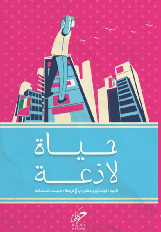 غلاف كتاب حياة لاذغة