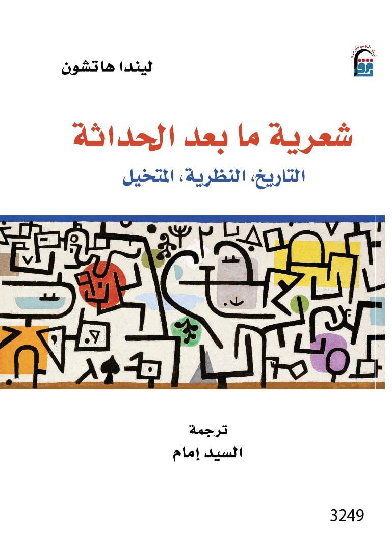 غلاف كتاب شعرية ما بعد الحداثة