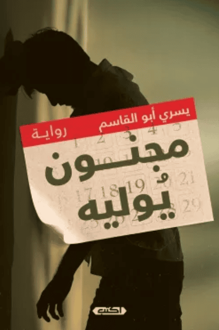 غلاف كتاب مجنون يوليه