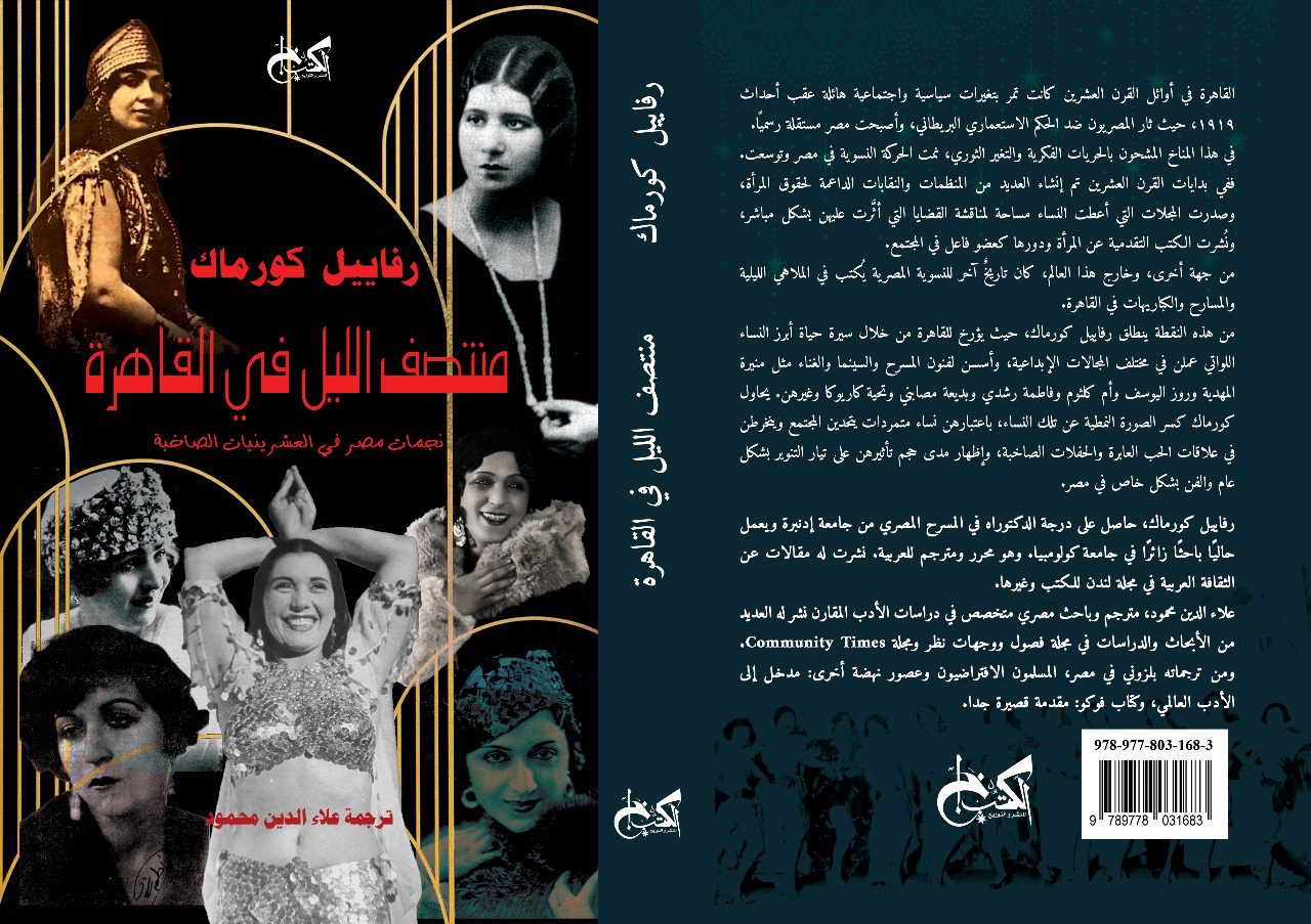 غلاف كتاب منتصف الليل من القاهرة