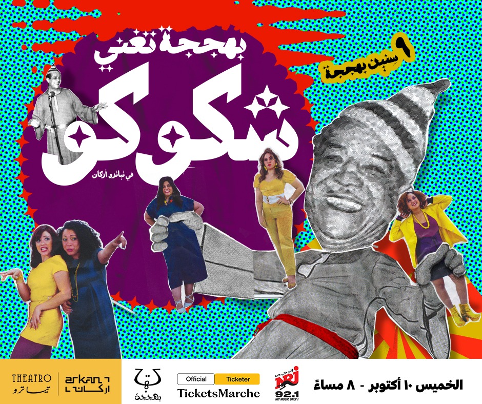 بهججة تُغني شكوكو