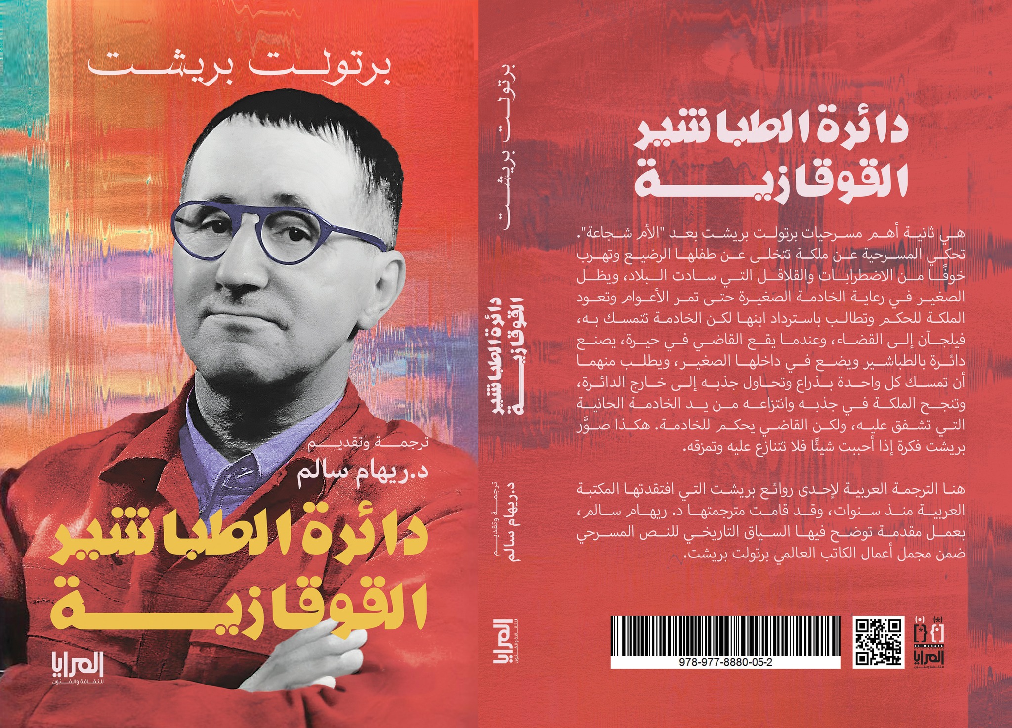 غلاف كتاب دائرة الطباشير القوقازي