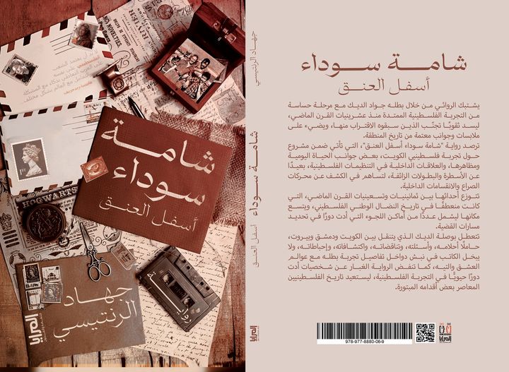 غلاف كتاب شامة سوداء أسفل العنق