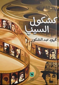 غلاف كتاب كشكول السينما