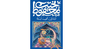 غلاف كتاب ليالي ألف ليلة