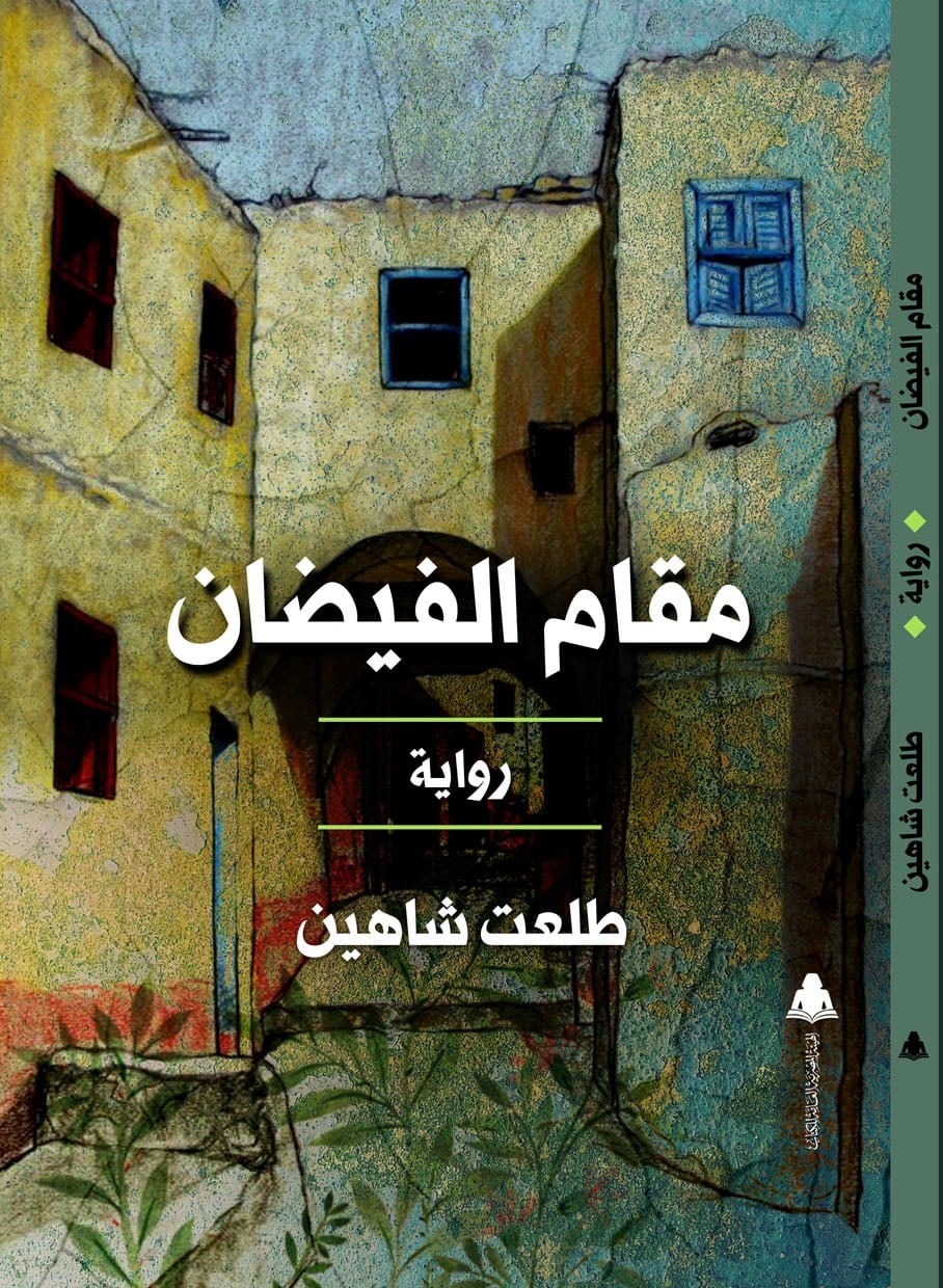غلاف كتاب مقام الفيضان