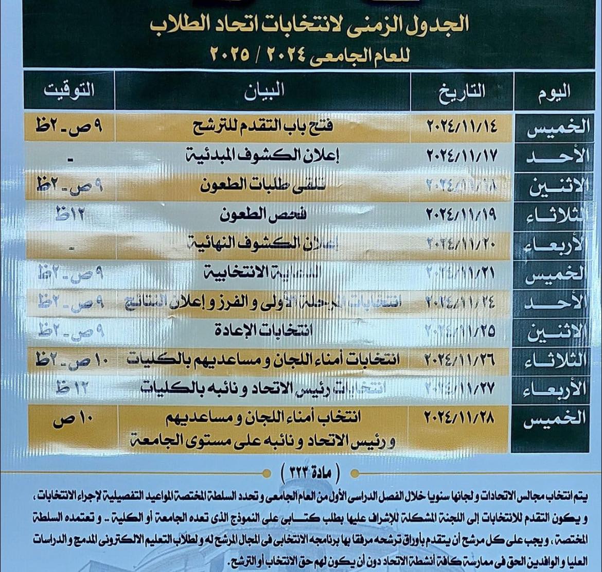 جدول انتخابات اتحاد الطلاب من احدي الكليات - فيس بوك