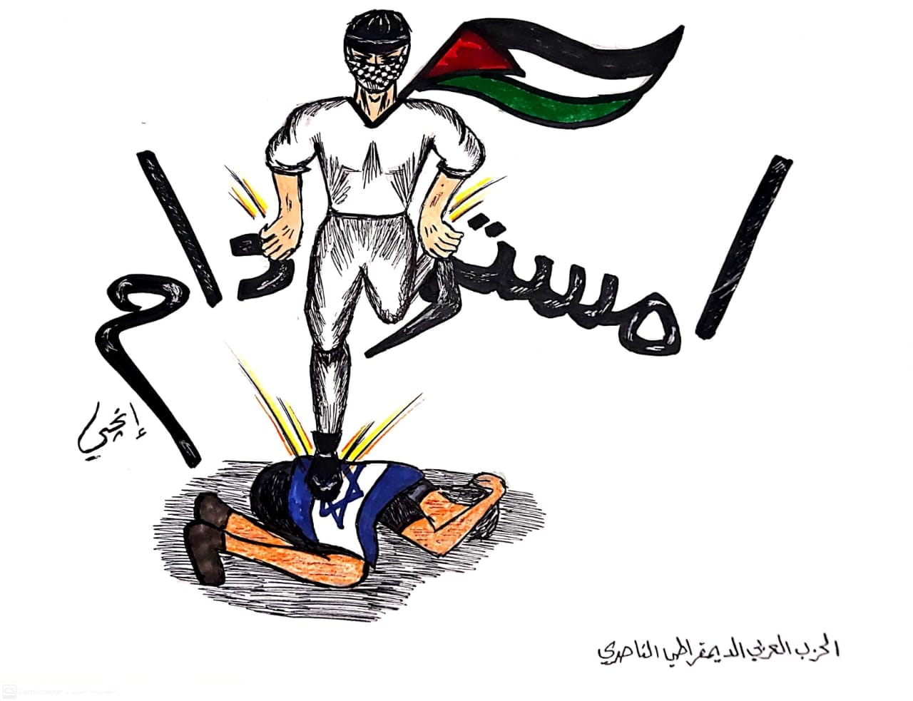 كاريكتير الحزب العربي الناصري