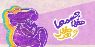 "جسمها حقها".. حملة تكسير التابوهات عن حقوق النساء الصحية التصميم عن مؤسسة ادراك للتنمية والمساواة