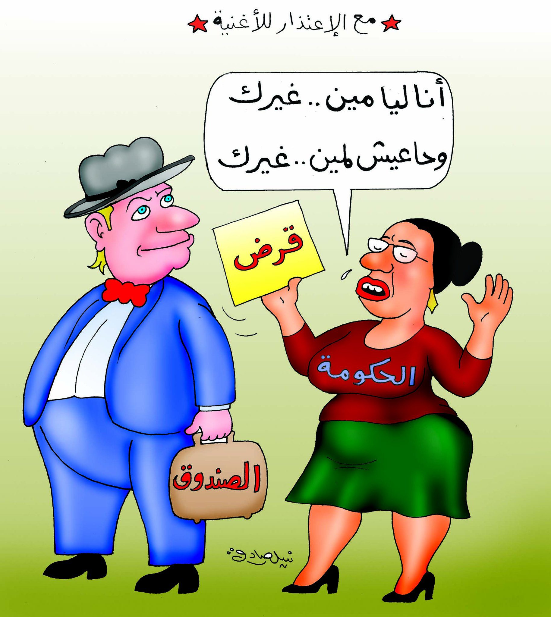 قرض صندوق النقد الدولي في كاريكتير الفنان نبيل صادق 