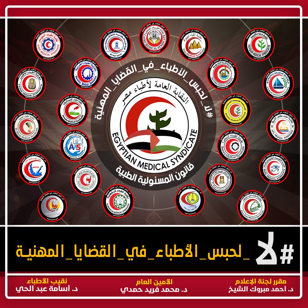 حملة الأطباء ضد الحبس في القضايا المهنية 