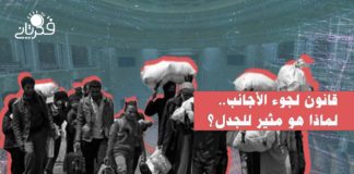 قانون لجوء الأجانب.. الحكومة VS الحقوقيون