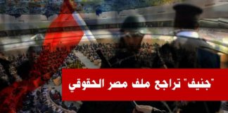 "جنيف" تراجع ملف مصر الحقوقي