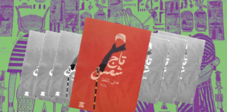 "الميت الفحل" قوّامًا على النساء.. قراءة في رواية "تاج شمس" لـ هاني القط
