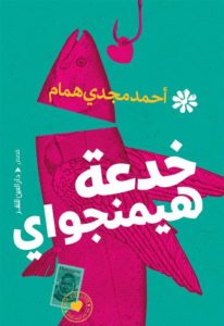 غلاف كتاب خدعة هيمنجواي
