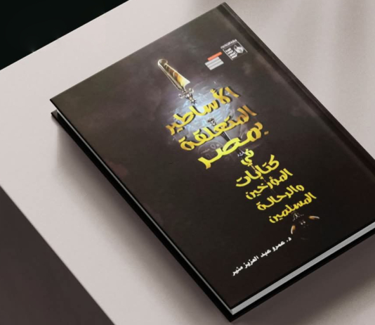 النشرة الثقافية.. ثمانية فصول من تاريخ الأسطورة المصرية.. وسينما العيد