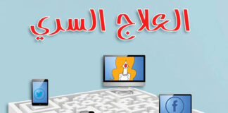 العلاج السري.. رواية تُحاكي الواقع بخيالٍ ساخر