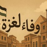 وفاء لغزة- بوستر داعم على فيس بوك
