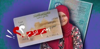 غياب اسم الأم عن البطاقة يُربك حياة النساء في مصر