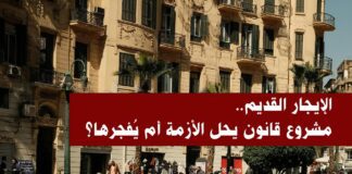 الإيجار القديم.. مشروع قانون يحل الأزمة أم يُفجرها؟
