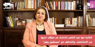 النائبة مها عبد الناصر: احنا حزب لا يقاطع الانتخابات (حوار)
