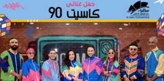 النشرة الثقافية| "يوم أن قتلوا الغناء" في جزويت القاهرة.. و"كاسيت 90" بالساقية