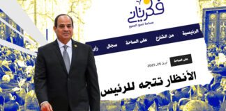 تصحيح مسار شاركت فيه فَكّر تاني.. إشادة واسعة بقرار الرئيس إعادة "الإجراءات الجنائية" للبرلمان أثار قرار الرئيس عبد الفتاح السيسي بإعادة قانون الإجراءات الجنائية إلى مجلس النواب ارتياحاً واسعاً بالأوساط الحقوقية والسياسية المعارضة للمشروع المعيب وجاء تتويجًا لجهود حثيثة قادتها جهات نقابية وحقوقية، شاركت فيها منصة فَكّر تاني، بحملة صحفية متواصلة على مدار الشهور الماضية، عبر تقارير وحوارات وتغطيات كشفت مخاطر المشروع – تصميم سلمى الطوبجي – فكر تاني