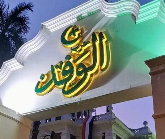 إذا حضر الوفد.. بطل التيمم