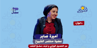 النائبة "أميرة صابر" تتحدث عن التعديل الوزاري و ترند "سلخ الجلد"
