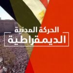 الحركة المدنية مستمرة.. والشباب يكتبون روشتة النجاة