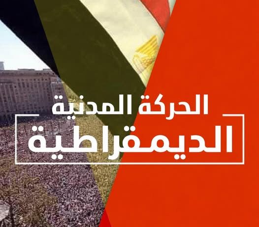 الحركة المدنية مستمرة.. والشباب يكتبون روشتة النجاة
