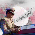 هل تفتح الإشارات الرئاسية بابًا جديدًا للإصلاح السياسي في مصر؟