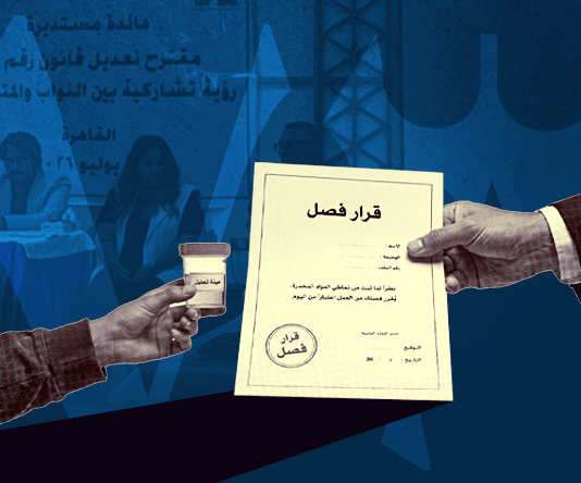 "بول في أنبوبة وأسرة كاملة على المحك".. قانون فصل المتعاطين كمصفاة للعمال
