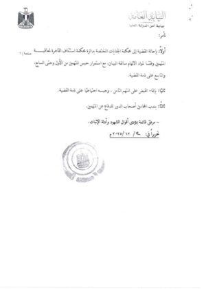 بعض أوراق القضية- خاص فكر تاني
