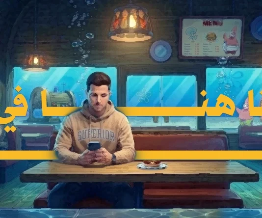"قاع الهامور".. لماذا لجأ مئات الآلاف إلى مدينة سبونج بوب؟