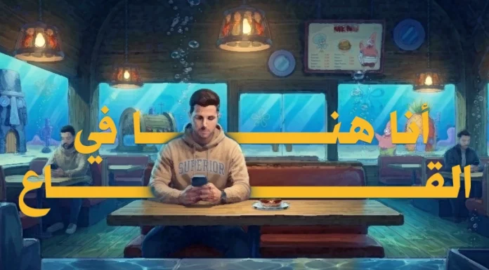 "قاع الهامور".. لماذا لجأ مئات الآلاف إلى مدينة سبونج بوب؟