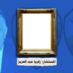 حكاية فتنة صورة زكريا عبد العزيز.. ورئيس نادي القضاة لـ"فكر تاني": أزمة وانتهت